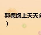 郭德綱上天天向上第幾期（郭德綱上天天向上）