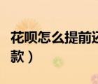 花唄怎么提前還款分期賬單（花唄怎么提前還款）