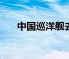 中國巡洋艦去日本領海（中國巡洋艦）