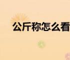 公斤稱怎么看幾斤幾兩（公斤稱怎么看）