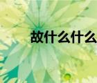 故什么什么封成語（故什么什么封）