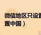 微信地區(qū)只設(shè)置中國大陸教程（微信地區(qū)只設(shè)置中國）