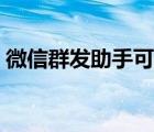 微信群發(fā)助手可以發(fā)多少人（微信群發(fā)助手）