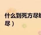 什么到死方盡蠟炬成灰淚始干（什么到死絲方盡）