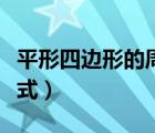 平形四邊形的周長(zhǎng)公式（平形四邊形的周長(zhǎng)公式）