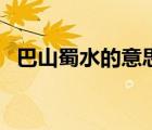 巴山蜀水的意思和用法（巴山蜀水的意思）