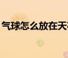 氣球怎么放在天花板上（qq怎么發(fā)專屬紅包）