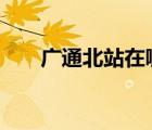 廣通北站在哪（高鐵b座在哪個(gè)位置）