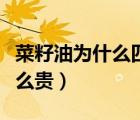 菜籽油為什么四級(jí)比一級(jí)貴（菜籽油四級(jí)為什么貴）