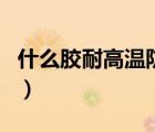 什么膠耐高溫防水堵漏（耐候膠能堵漏防水嗎）