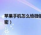 蘋果手機怎么給微信設(shè)置面容解鎖（蘋果手機怎么給微信加密）