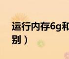 運行內(nèi)存6g和8g的（運行內(nèi)存6g和8g的區(qū)別）