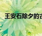 王安石除夕的古詩詞（王安石除夕的詩句）