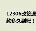 12306改簽退款多久能到賬（12306改簽退款多久到賬）