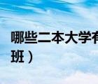 哪些二本大學(xué)有預(yù)科班（哪些二本大學(xué)有預(yù)科班）