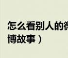 怎么看別人的微信運(yùn)動(dòng)點(diǎn)贊（怎么看別人的微博故事）