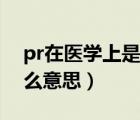 pr在醫(yī)學上是什么的縮寫（pr在醫(yī)學上是什么意思）
