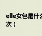 elle女包是什么檔次價格（elle女包是什么檔次）