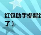 紅包助手提醒紅包來了（紅包助手提醒紅包來了）