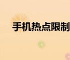 手機熱點限制怎么解決（手機熱點限制）