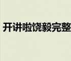 開講啦饒毅完整版（開講啦饒毅完整版超清）