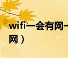 wifi一會(huì)有網(wǎng)一會(huì)沒網(wǎng)（wifi一會(huì)有網(wǎng)一會(huì)沒網(wǎng)）