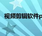 視頻剪輯軟件pr的全稱（視頻剪輯軟件pr）