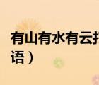 有山有水有云打一成語（有山有水有云打一成語）