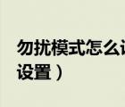 勿擾模式怎么設(shè)置oppo手機（勿擾模式怎么設(shè)置）