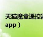 天貓魔盒遙控器app叫什么（天貓魔盒遙控器app）