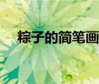 粽子的簡筆畫法可愛（粽子的簡筆畫法）