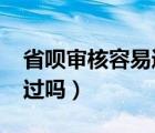 省唄審核容易通過嗎2021（省唄審核容易通過嗎）