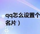 qq怎么設(shè)置個(gè)性名片半屏（qq怎么設(shè)置個(gè)性名片）
