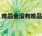 唯品會沒有唯品幣了嗎（唯品會沒有客服嗎）