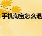 手機淘寶怎么退款最快（手機淘寶怎么退款）