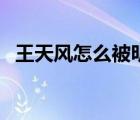 王天風(fēng)怎么被明臺殺的（王天風(fēng)怎么死的）