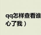 qq怎樣查看誰關(guān)注自己了（qq怎樣查看誰關(guān)心了我）