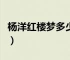 楊洋紅樓夢多少集出現(xiàn)（紅樓夢楊洋幾集上線）