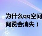 為什么qq空間贊不了別人說說（為什么qq空間贊會消失）