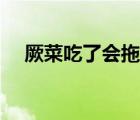 厥菜吃了會(huì)拖肚子嗎（厥菜吃了致癌嗎）