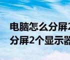 電腦怎么分屏2個顯示器視頻教程（電腦怎么分屏2個顯示器）