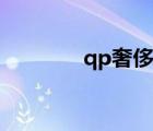 qp奢侈品（qp奢侈品官網(wǎng)）