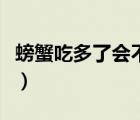 螃蟹吃多了會不會宮寒（螃蟹吃多了會怎么樣）