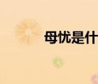 母憂是什么（母憂是什么意思）