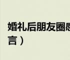 婚禮后朋友圈感謝語言（婚禮后朋友圈感謝語言）