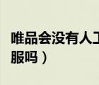 唯品會沒有人工客服了嗎（唯品會沒有人工客服嗎）