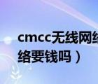 cmcc無線網(wǎng)絡(luò)用戶名與密碼（cmcc無線網(wǎng)絡(luò)要錢嗎）