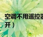 空調(diào)不用遙控器怎么開（空調(diào)不用遙控器怎么開）