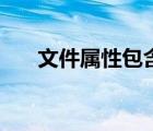 文件屬性包含有（文件屬性包括哪些）