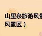 山里泉旅游風(fēng)景區(qū)五一免門票嗎（山里泉旅游風(fēng)景區(qū)）